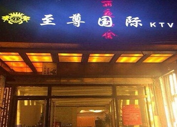 郊区哪个KTV少爷男模妹子服务好-至尊国际KTV消费价格服务点评