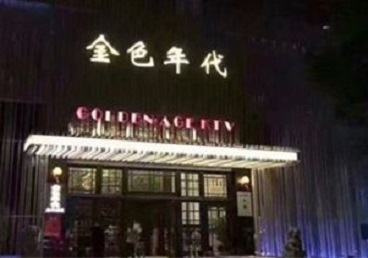 郊区KTV陪唱男公关哪家最便宜-金色年代KTV便宜消费点评