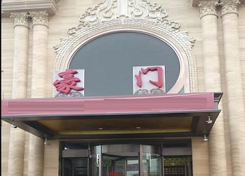 郊区哪个KTV少爷最好玩-豪门国际KTV消费少爷服务点评